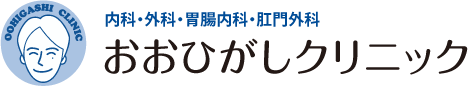 内科 外科 胃腸内科 肛門外科 おおひがしクリニック