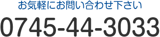 お問い合わせはこちら TEL:0745-44-3033